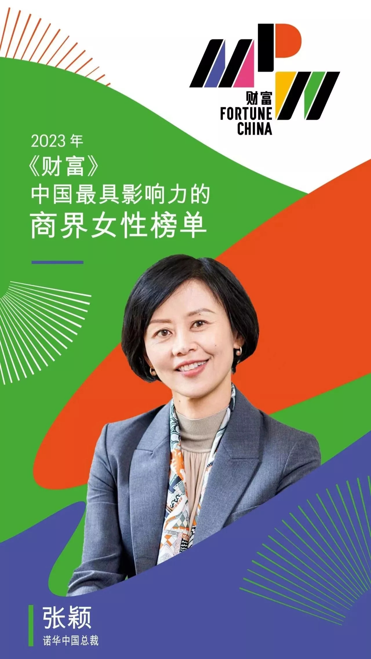 人生就是博中国总裁 张颖