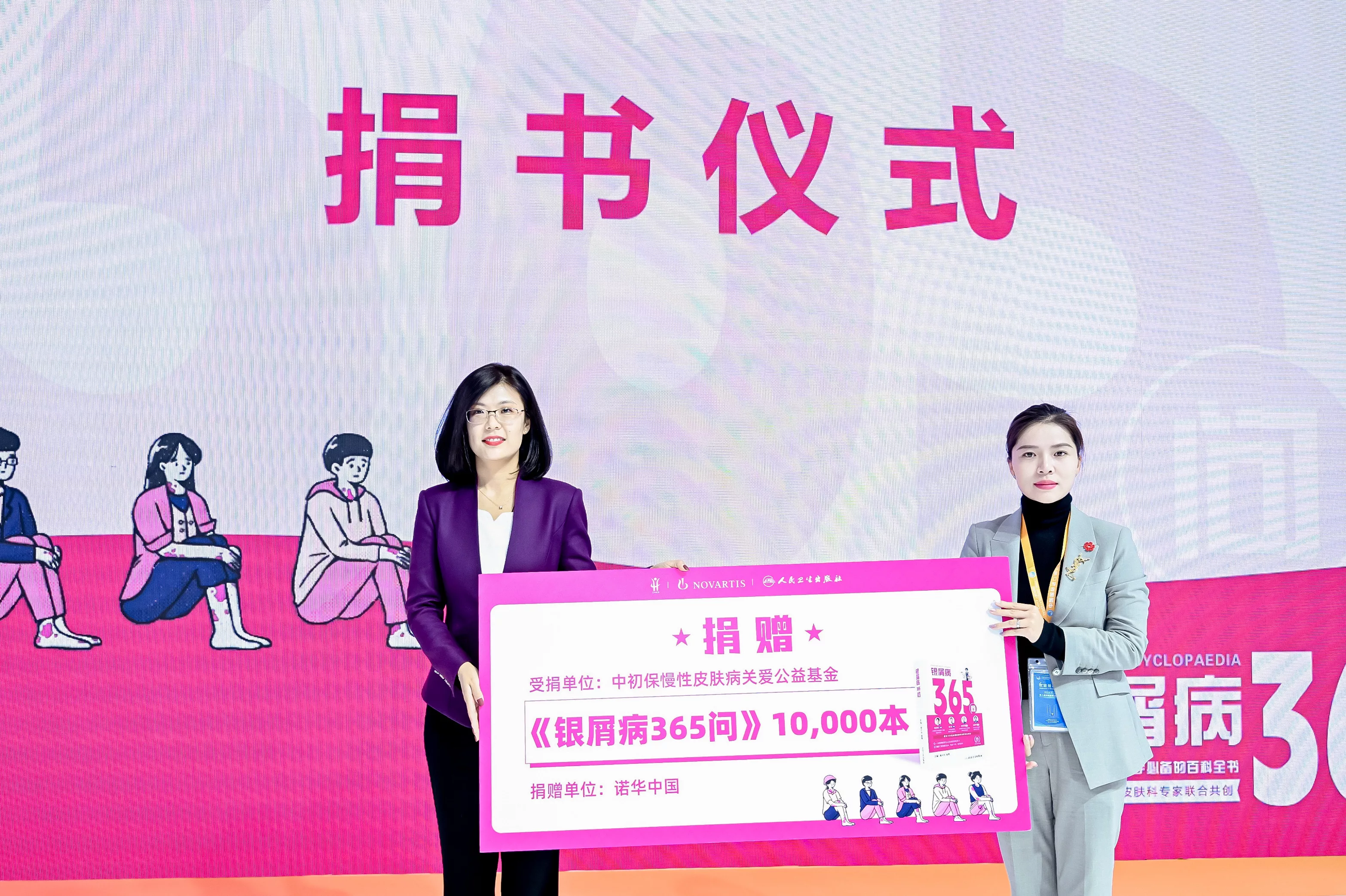 人生就是博将向中国初级卫生保健基金会  捐赠10000本《银屑病365问》科普图书
